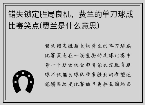 错失锁定胜局良机，费兰的单刀球成比赛笑点(费兰是什么意思)