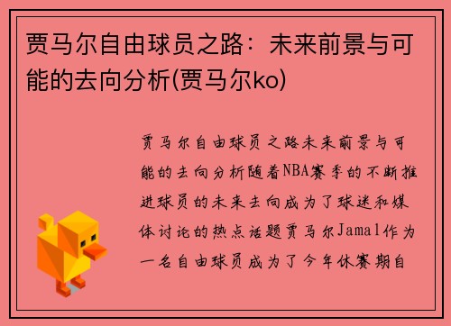 贾马尔自由球员之路：未来前景与可能的去向分析(贾马尔ko)