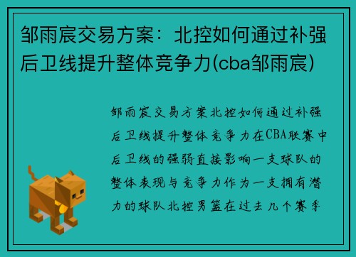 邹雨宸交易方案：北控如何通过补强后卫线提升整体竞争力(cba邹雨宸)
