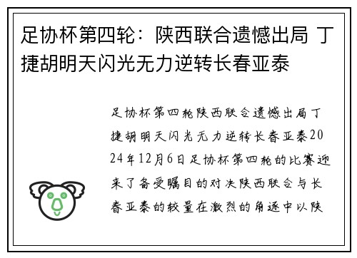 足协杯第四轮：陕西联合遗憾出局 丁捷胡明天闪光无力逆转长春亚泰