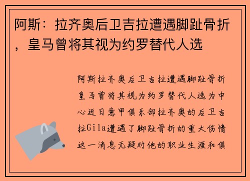 阿斯：拉齐奥后卫吉拉遭遇脚趾骨折，皇马曾将其视为约罗替代人选