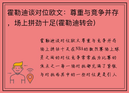霍勒迪谈对位欧文：尊重与竞争并存，场上拼劲十足(霍勒迪转会)
