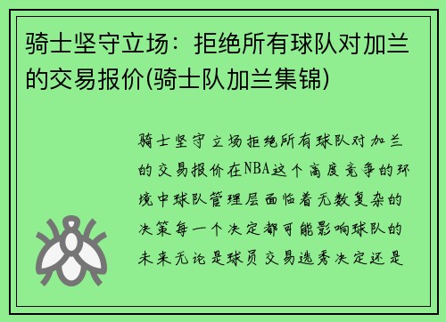 骑士坚守立场：拒绝所有球队对加兰的交易报价(骑士队加兰集锦)