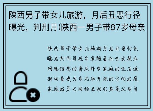 陕西男子带女儿旅游，月后丑恶行径曝光，判刑月(陕西一男子带87岁母亲隐居山沟)