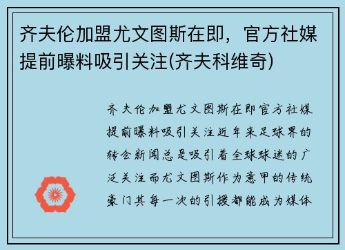 齐夫伦加盟尤文图斯在即，官方社媒提前曝料吸引关注(齐夫科维奇)