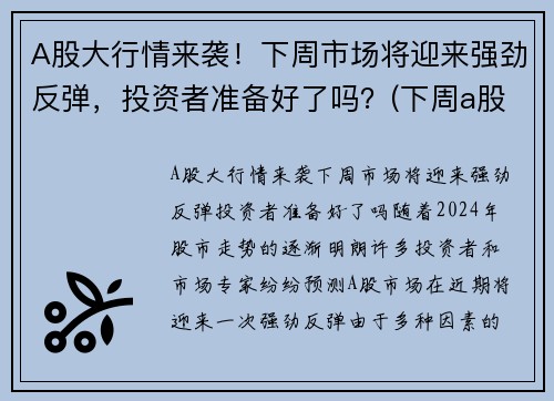 A股大行情来袭！下周市场将迎来强劲反弹，投资者准备好了吗？(下周a股走势预测最新)
