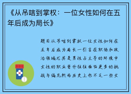 《从吊唁到掌权：一位女性如何在五年后成为局长》