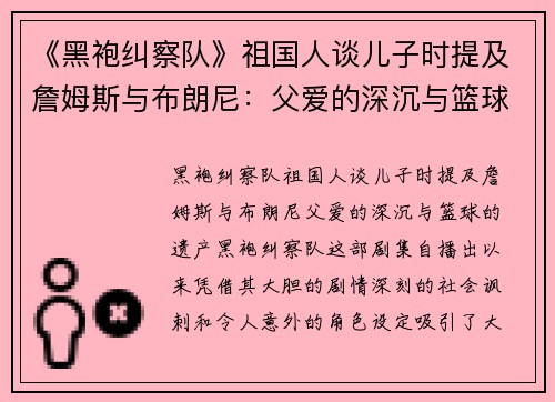 《黑袍纠察队》祖国人谈儿子时提及詹姆斯与布朗尼：父爱的深沉与篮球的遗产