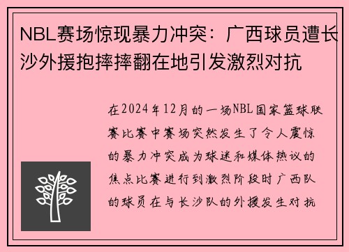 NBL赛场惊现暴力冲突：广西球员遭长沙外援抱摔摔翻在地引发激烈对抗