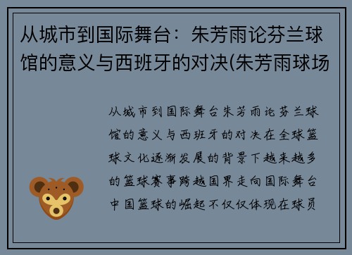 从城市到国际舞台：朱芳雨论芬兰球馆的意义与西班牙的对决(朱芳雨球场揍人)
