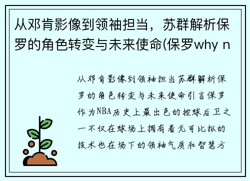 从邓肯影像到领袖担当，苏群解析保罗的角色转变与未来使命(保罗why not us)