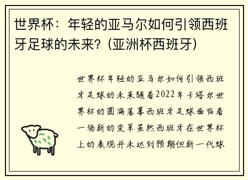 世界杯：年轻的亚马尔如何引领西班牙足球的未来？(亚洲杯西班牙)