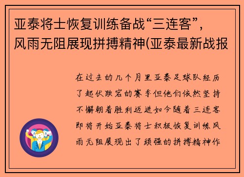 亚泰将士恢复训练备战“三连客”，风雨无阻展现拼搏精神(亚泰最新战报)