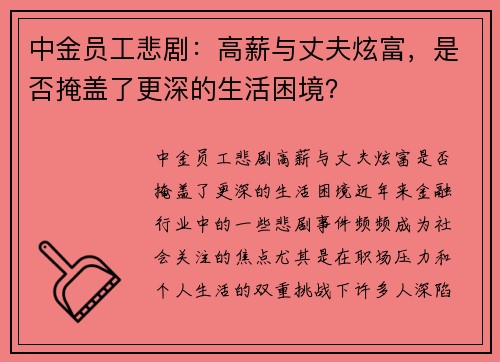 中金员工悲剧：高薪与丈夫炫富，是否掩盖了更深的生活困境？