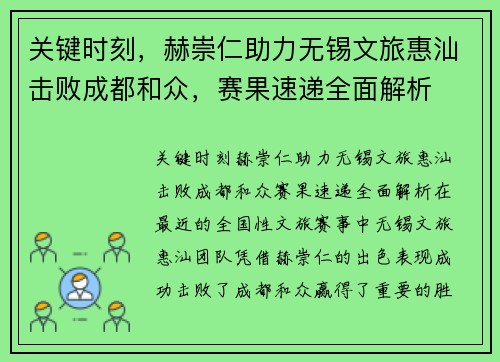 关键时刻，赫崇仁助力无锡文旅惠汕击败成都和众，赛果速递全面解析