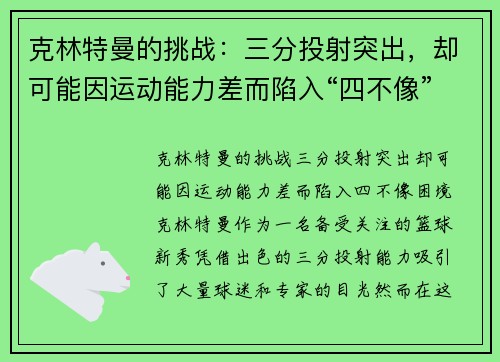 克林特曼的挑战：三分投射突出，却可能因运动能力差而陷入“四不像”困境