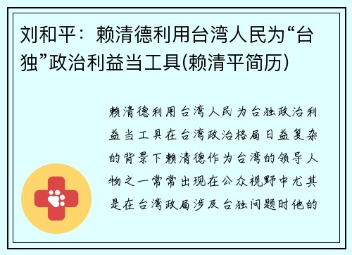 刘和平：赖清德利用台湾人民为“台独”政治利益当工具(赖清平简历)