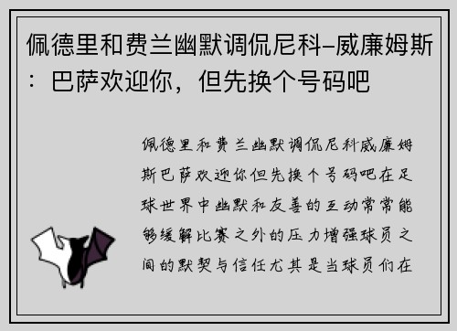 佩德里和费兰幽默调侃尼科-威廉姆斯：巴萨欢迎你，但先换个号码吧
