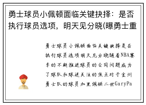 勇士球员小佩顿面临关键抉择：是否执行球员选项，明天见分晓(曝勇士重新签约后卫加里·佩顿二世)