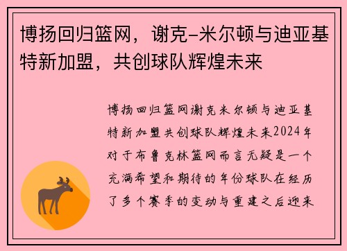 博扬回归篮网，谢克-米尔顿与迪亚基特新加盟，共创球队辉煌未来