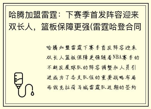 哈腾加盟雷霆：下赛季首发阵容迎来双长人，篮板保障更强(雷霆哈登合同)