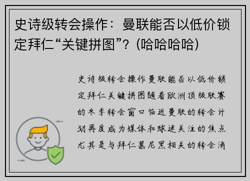 史诗级转会操作：曼联能否以低价锁定拜仁“关键拼图”？(哈哈哈哈)
