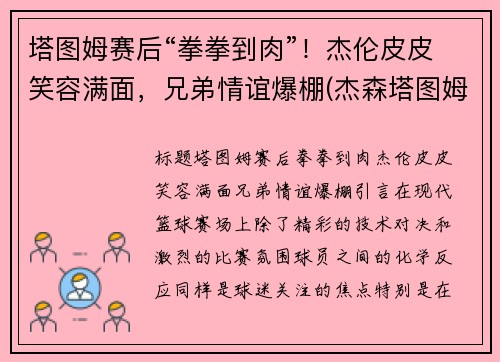 塔图姆赛后“拳拳到肉”！杰伦皮皮笑容满面，兄弟情谊爆棚(杰森塔图姆个人logo)