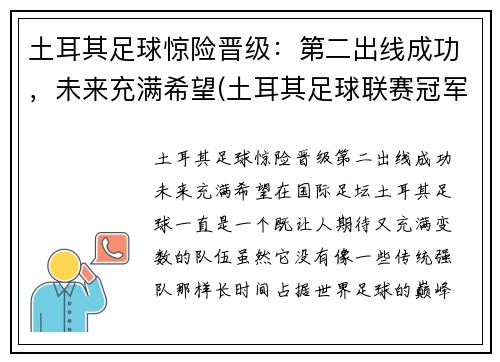 土耳其足球惊险晋级：第二出线成功，未来充满希望(土耳其足球联赛冠军)
