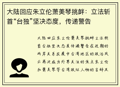 大陆回应朱立伦萧美琴挑衅：立法斩首“台独”坚决态度，传递警告