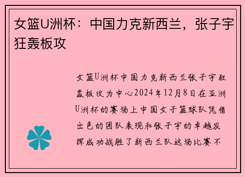 女篮U洲杯：中国力克新西兰，张子宇狂轰板攻