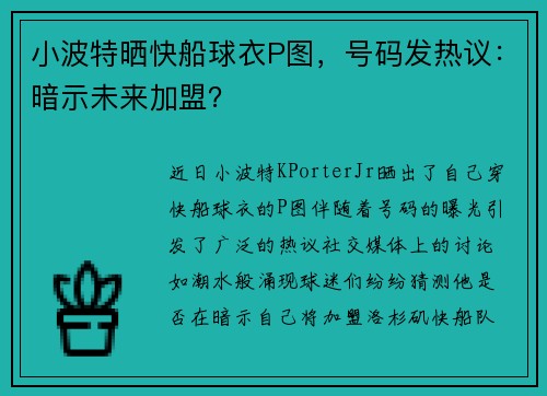 小波特晒快船球衣P图，号码发热议：暗示未来加盟？