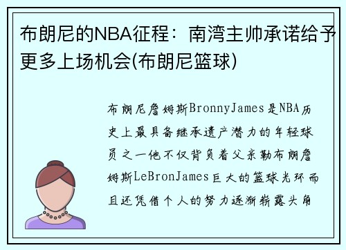 布朗尼的NBA征程：南湾主帅承诺给予更多上场机会(布朗尼篮球)
