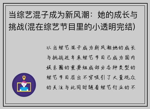 当综艺混子成为新风潮：她的成长与挑战(混在综艺节目里的小透明完结)