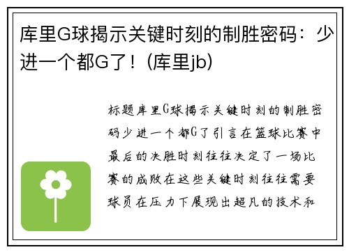 库里G球揭示关键时刻的制胜密码：少进一个都G了！(库里jb)