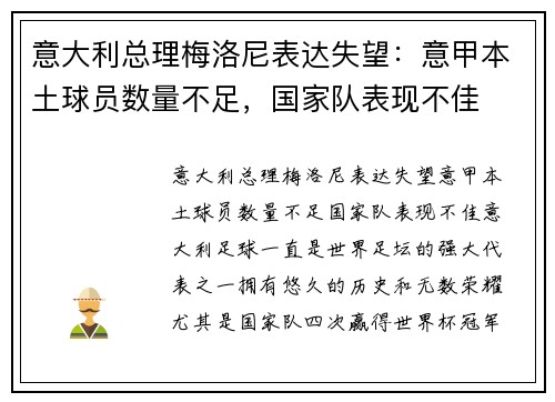 意大利总理梅洛尼表达失望：意甲本土球员数量不足，国家队表现不佳