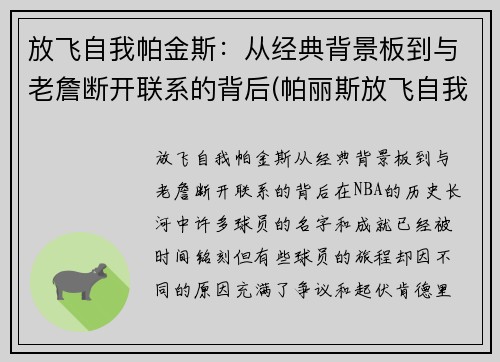 放飞自我帕金斯：从经典背景板到与老詹断开联系的背后(帕丽斯放飞自我)