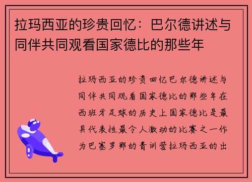 拉玛西亚的珍贵回忆：巴尔德讲述与同伴共同观看国家德比的那些年