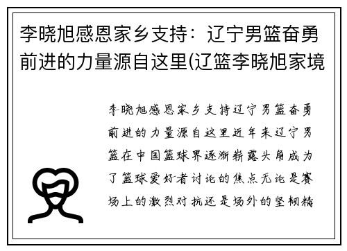 李晓旭感恩家乡支持：辽宁男篮奋勇前进的力量源自这里(辽篮李晓旭家境)