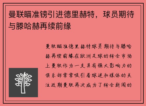 曼联瞄准镑引进德里赫特，球员期待与滕哈赫再续前缘