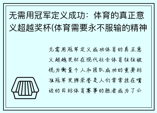 无需用冠军定义成功：体育的真正意义超越奖杯(体育需要永不服输的精神)