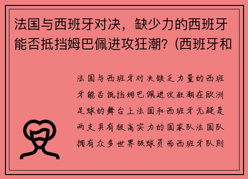 法国与西班牙对决，缺少力的西班牙能否抵挡姆巴佩进攻狂潮？(西班牙和法国比分预测)