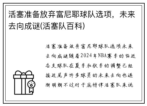 活塞准备放弃富尼耶球队选项，未来去向成谜(活塞队百科)