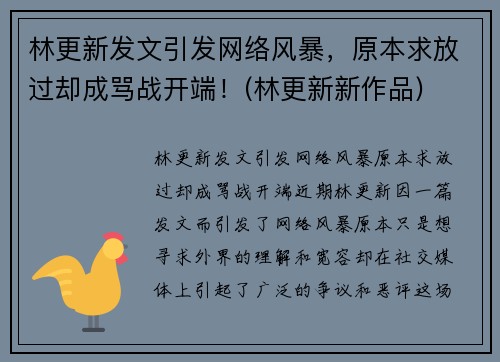 林更新发文引发网络风暴，原本求放过却成骂战开端！(林更新新作品)