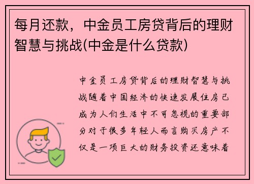 每月还款，中金员工房贷背后的理财智慧与挑战(中金是什么贷款)