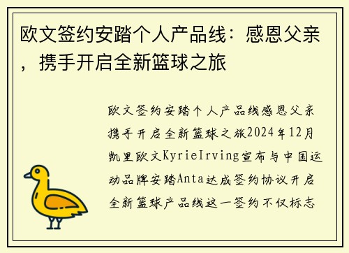 欧文签约安踏个人产品线：感恩父亲，携手开启全新篮球之旅