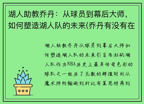 湖人助教乔丹：从球员到幕后大师，如何塑造湖人队的未来(乔丹有没有在湖人打过球)