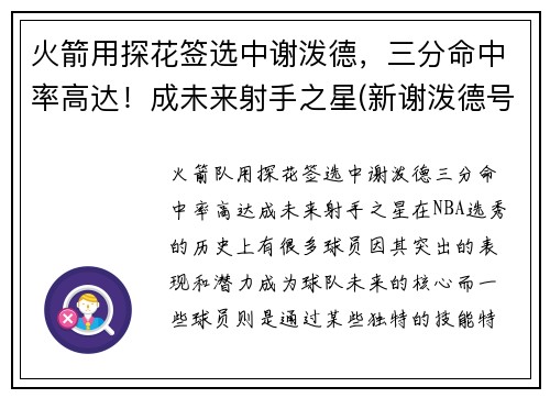 火箭用探花签选中谢泼德，三分命中率高达！成未来射手之星(新谢泼德号火箭参数)