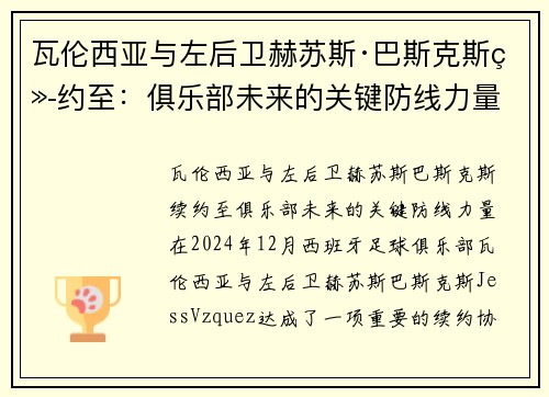 瓦伦西亚与左后卫赫苏斯·巴斯克斯续约至：俱乐部未来的关键防线力量