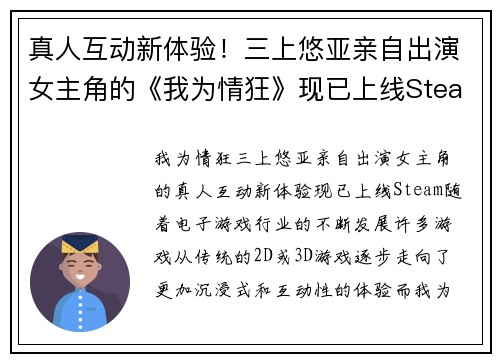 真人互动新体验！三上悠亚亲自出演女主角的《我为情狂》现已上线Steam
