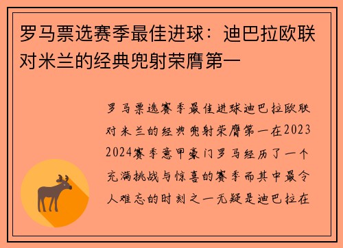 罗马票选赛季最佳进球：迪巴拉欧联对米兰的经典兜射荣膺第一